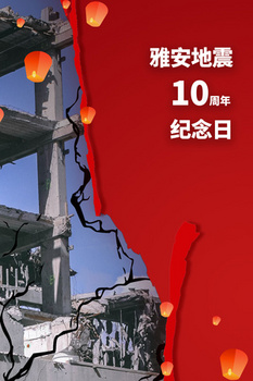 红色摄影图合成雅安地震十周年背景