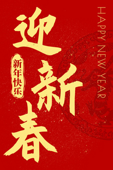 竖版红色喜庆2024年龙年迎新春新年快乐插画