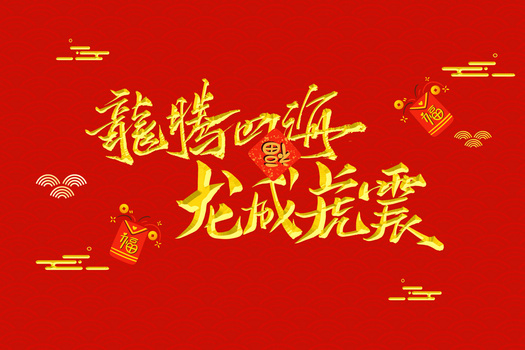 新年艺术字辞旧迎新2024中国风插画