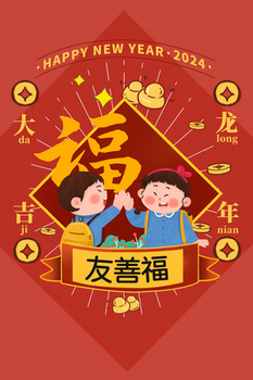 龙年春节万事如意福字签之友善福插画