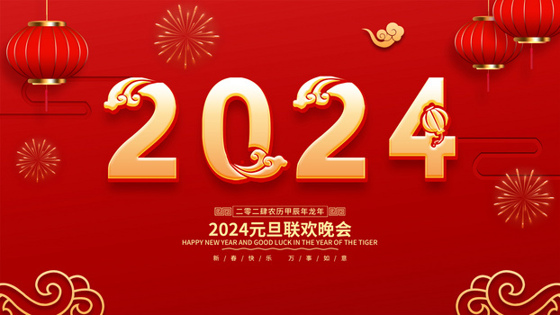 红色喜庆2024年元旦联欢晚会卡通插画