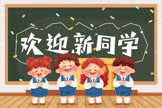 开学欢迎新同学插画