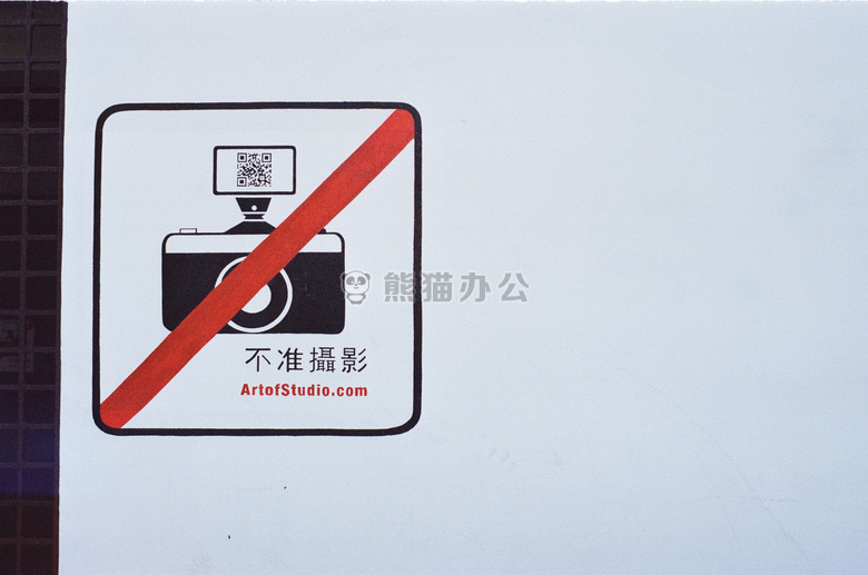 不允许 被禁止的 摄影