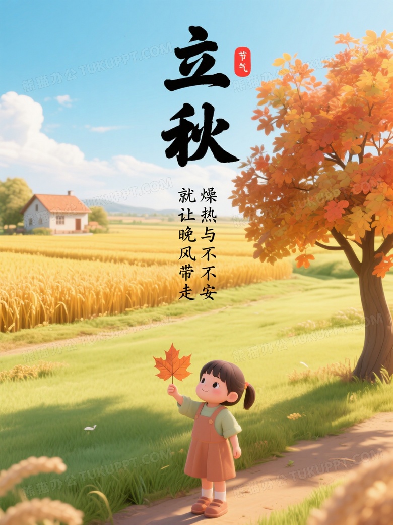 立秋节气海报俯视居中