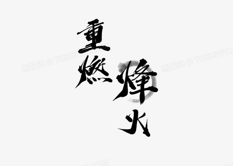 中国风书法字重燃烽火字体设计