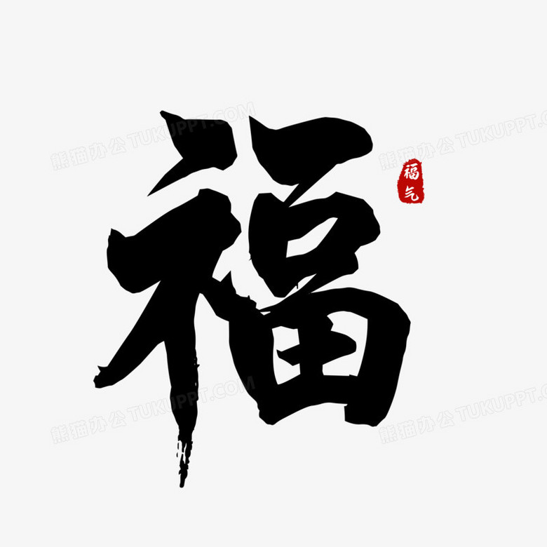 古典书法新年福字体设计