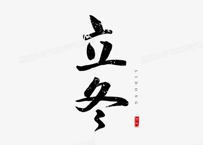 本作品全称为《黑色中国风立冬节气创意毛笔字素材》,使用adobe