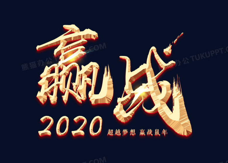 金色企业文化赢战2020艺术字png图片素材免费下载_png