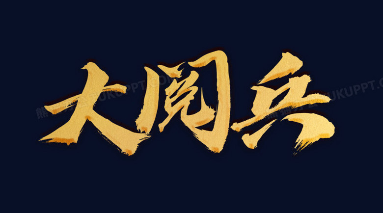 创意书法国庆大阅兵字体设计