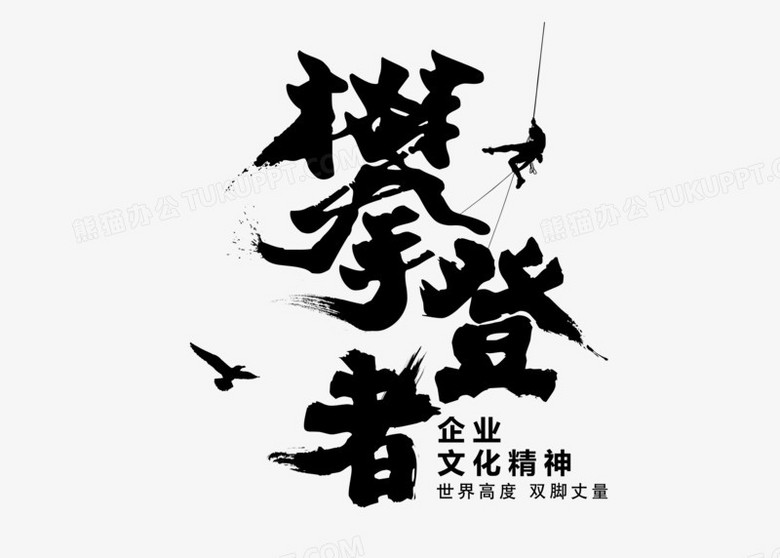 企业文化书法字攀登者