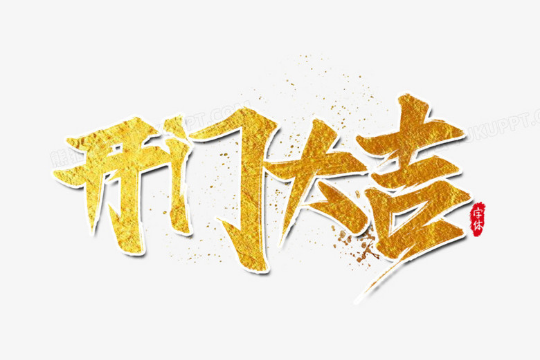 本作品全称为《中国风金色开门大吉创意毛笔字素材》,使用adobe