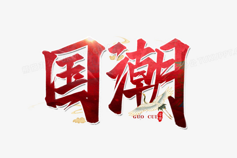 国潮书法艺术字png图片素材下载_书法艺术png_熊猫办公
