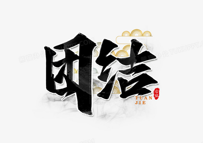 本作品全称为《中国风企业文化团结创意毛笔字素材,使用adobe