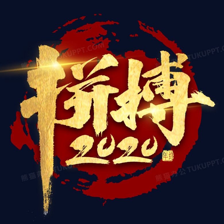 拼搏2020金色字体书法