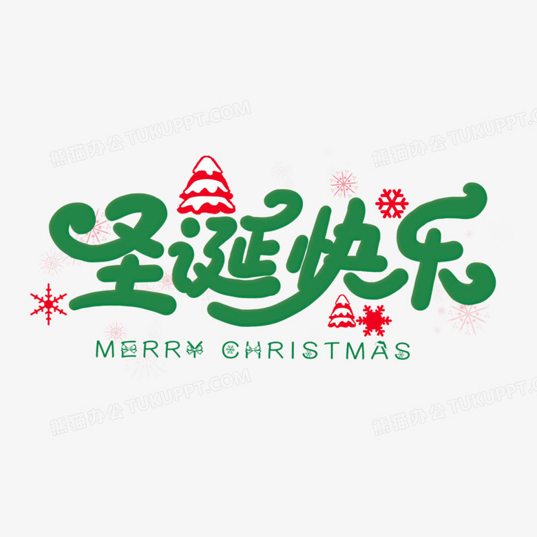 开心快乐图片字 780