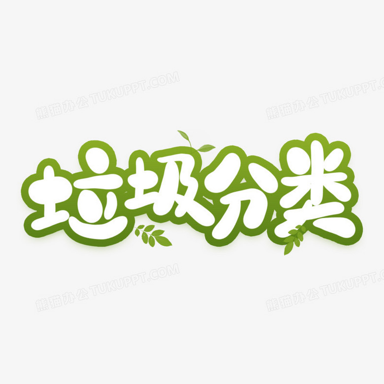 垃圾分类爱护环境艺术字