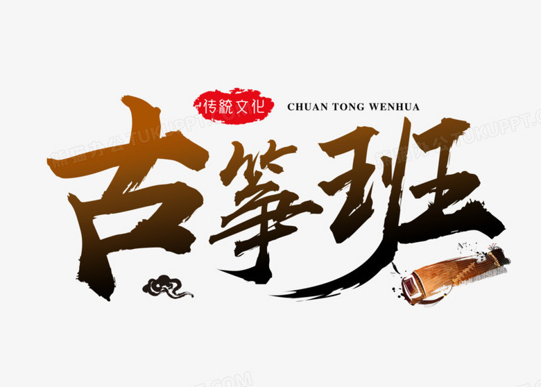 中国风书法古筝班艺术字
