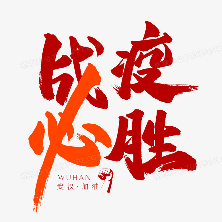 战疫必胜艺术字