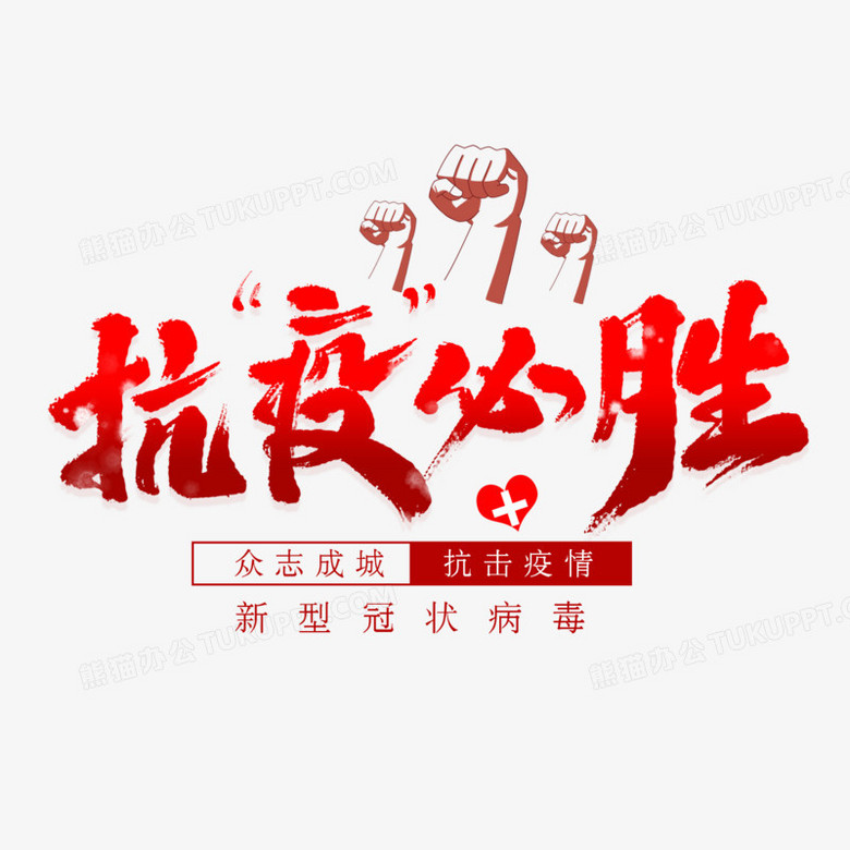 抗疫必胜艺术字png图片素材下载_必胜png_熊猫办公