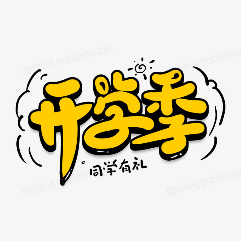 开学季创意艺术字