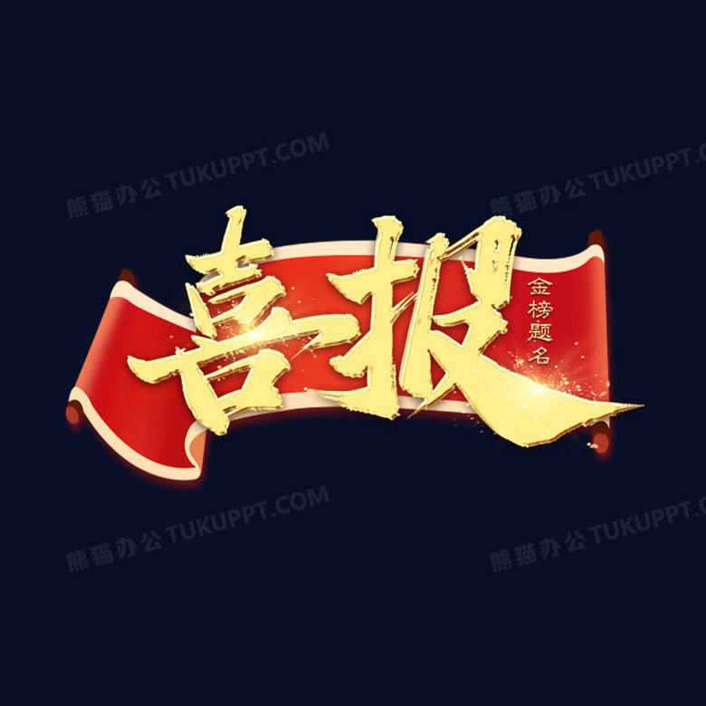 喜报金色书法艺术字