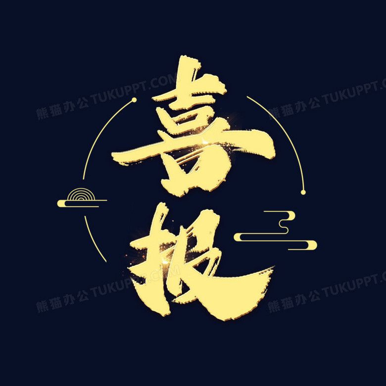 喜报金色毛笔书法艺术字