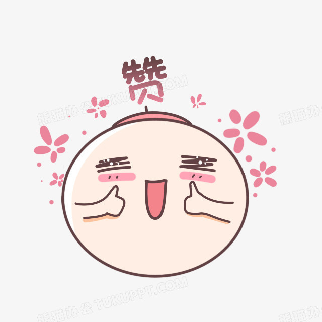 可爱卡通赞