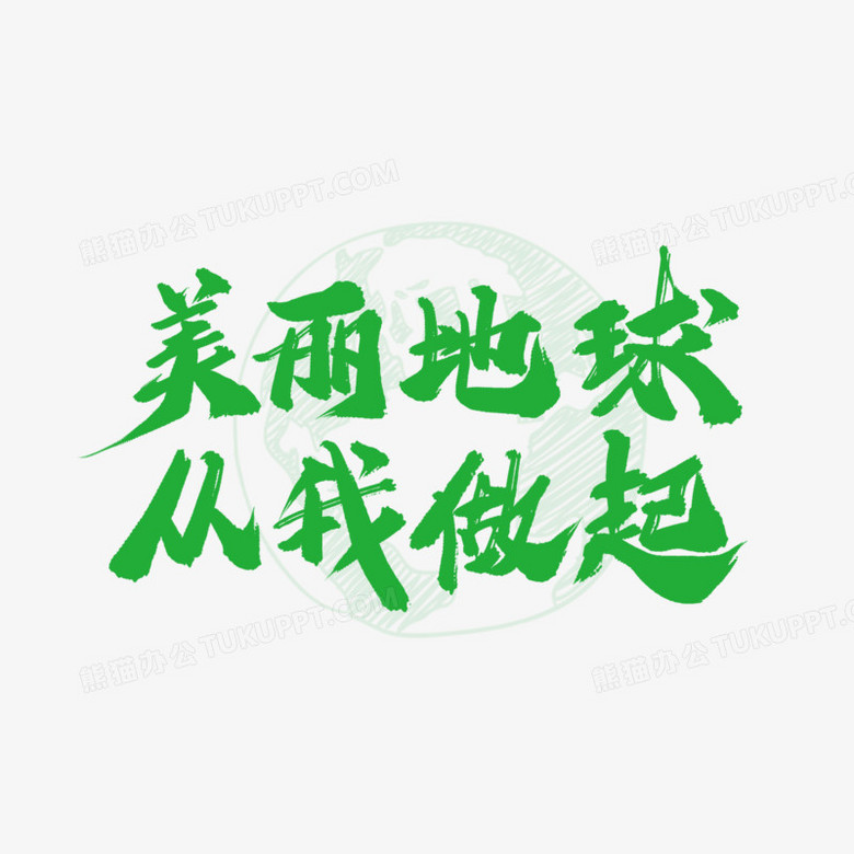 美丽地球从我做起书法艺术字