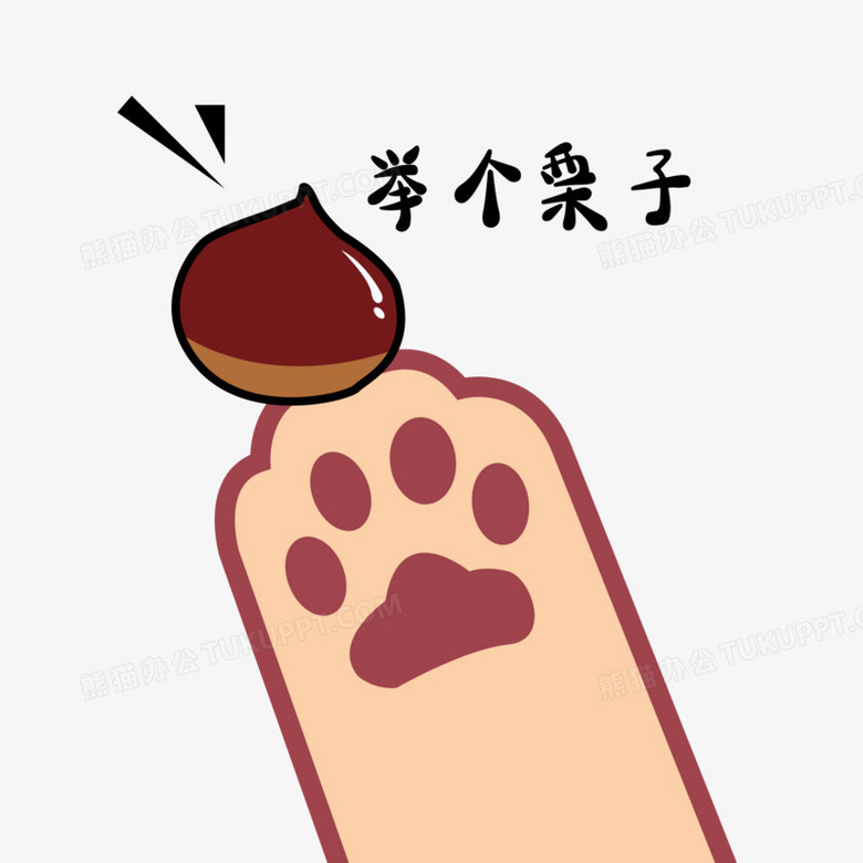 可爱的猫爪举个栗子表情包元素png图片素材下载_元素