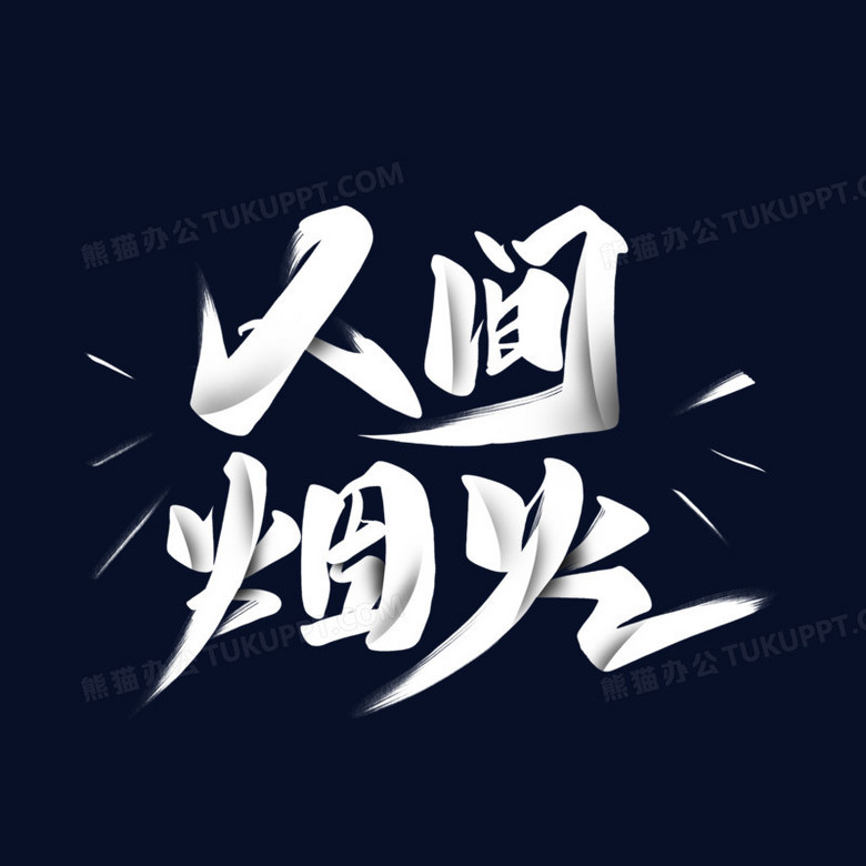 人间烟火艺术字png图片素材下载_人间png_熊猫办公