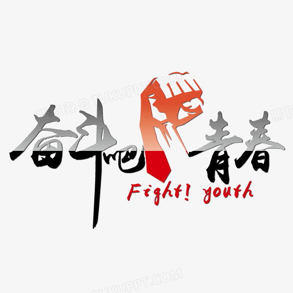 本作品全称为《黑色简约风奋斗吧青春创意元素,使用adobe