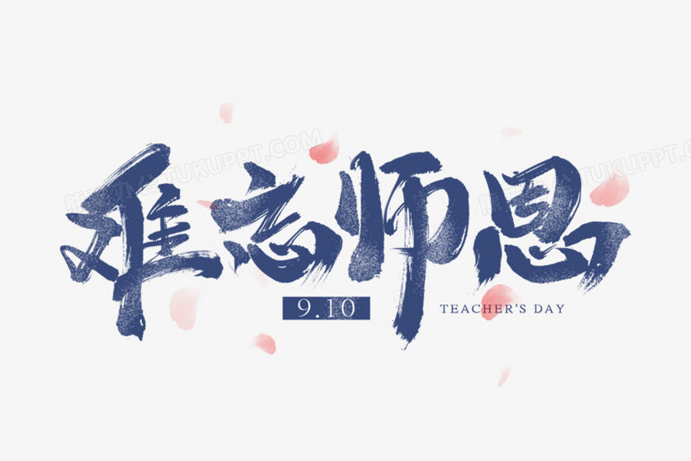 难忘师恩书法艺术字