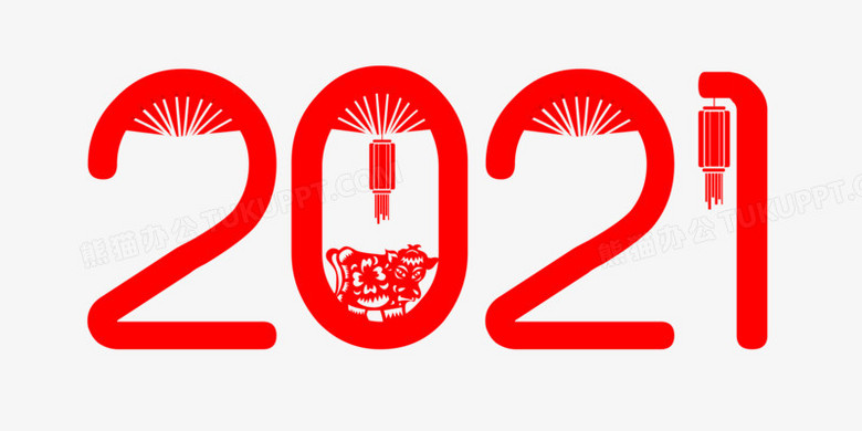 免抠元素 2021 剪纸风格2021字体设计 收藏 字体 2021 数字 设计 元素
