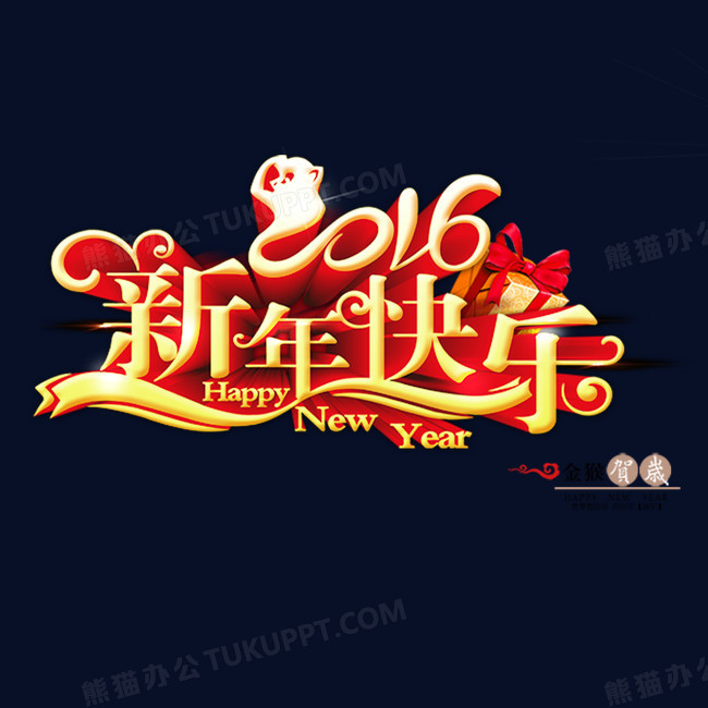 2016新年快乐艺术字体