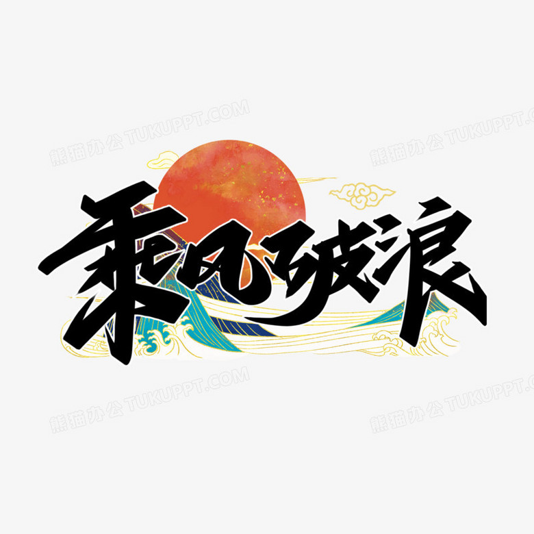 乘风破浪国潮风创意字体