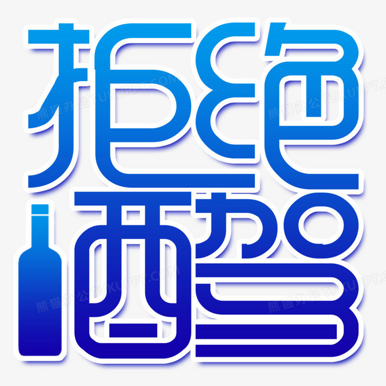 艺术字创意拒绝酒驾元素