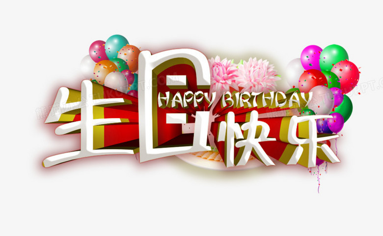 免费生日快乐图片大全大图 780