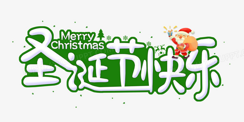 卡通扁平圣诞节快乐字体设计