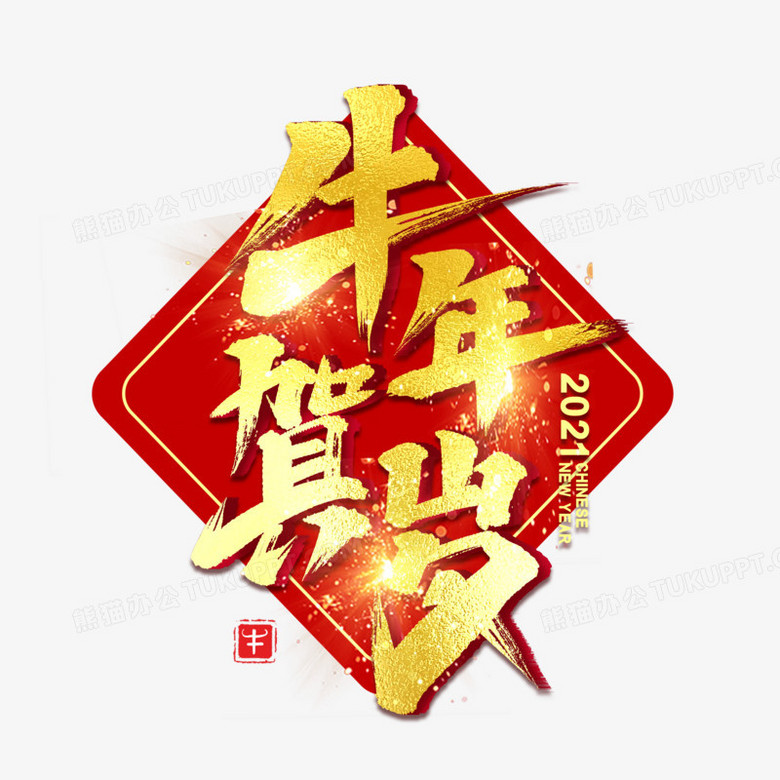 金色牛年贺岁艺术字png图片素材免费下载_牛年png_*