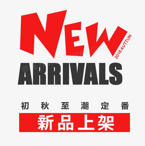 新品上架