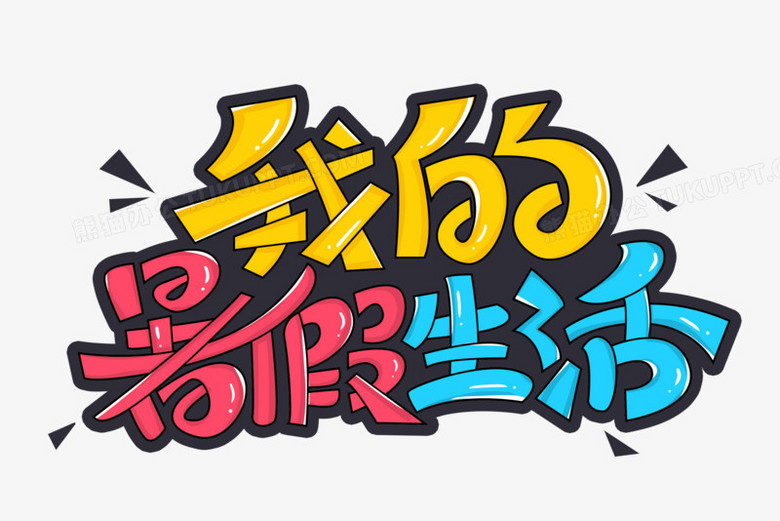暑假生活创意字