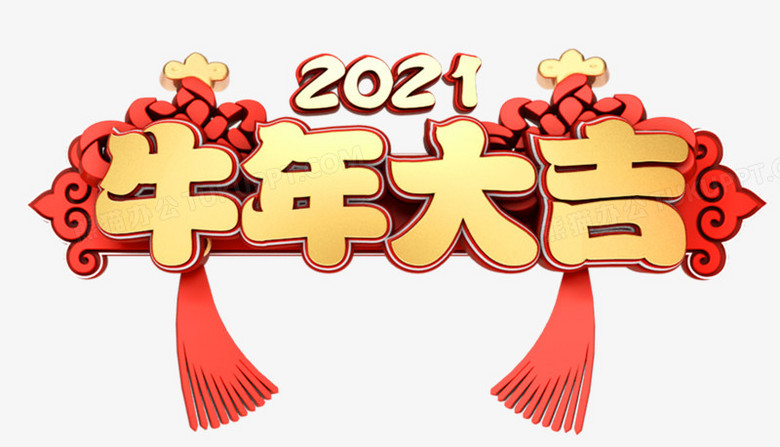 免抠元素 设计 牛年大吉立体字新年祝福语设计 收藏 字体 2021 数字