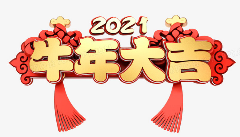 牛年大吉立体字新年祝福语设计