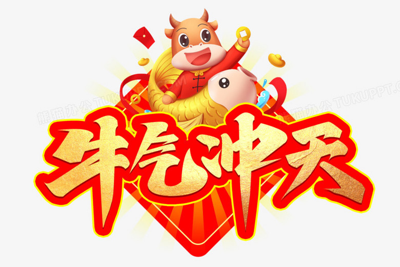 牛气冲天创意牛年金色艺术字