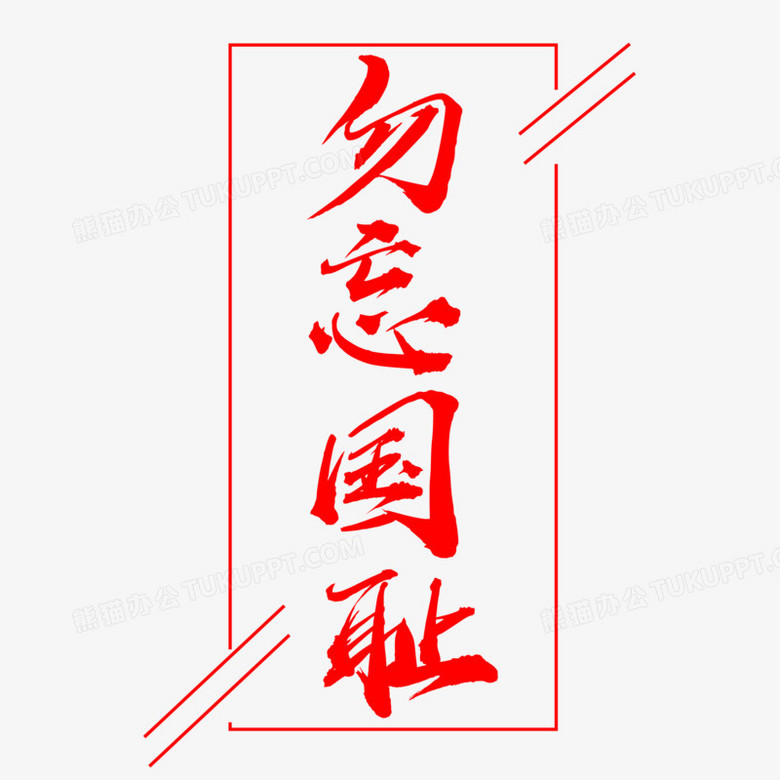 免抠元素 红色 创意红色书法艺术字勿忘国耻 收藏 爱国 国家 五四运动