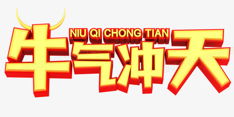 字体 2021 牛年 设计 元素牛气冲天2021年成语免抠新年祝福语2021年份