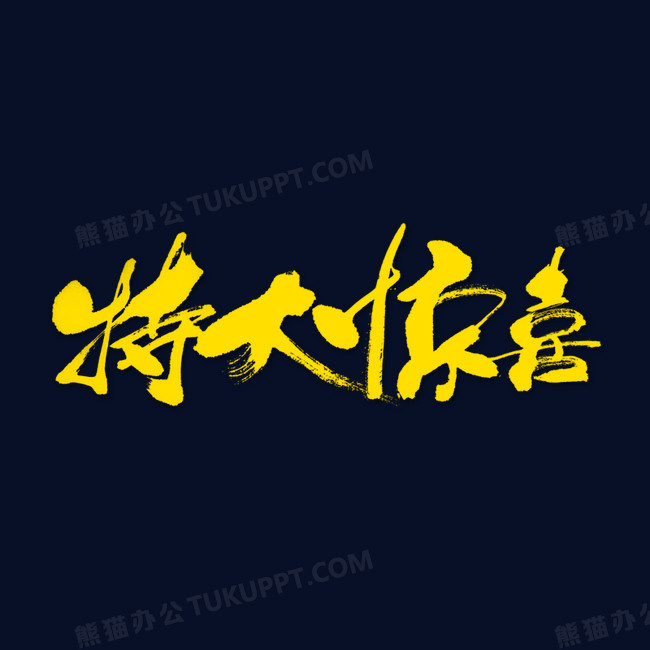 特大惊喜特大优惠