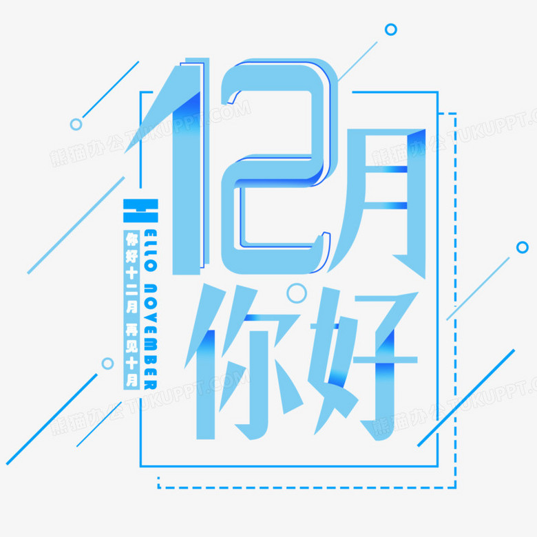 标题 设计 月份 问候12月你好你好十二月十二月你好你好12月问候语