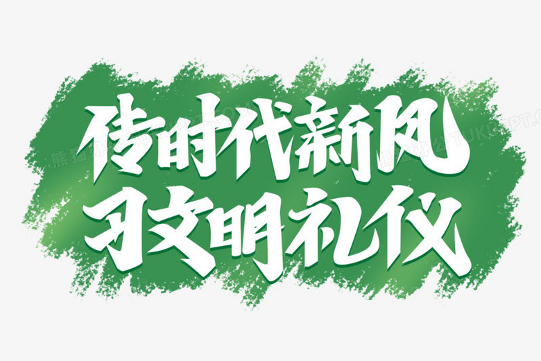 传时代新风习文明礼仪艺术字