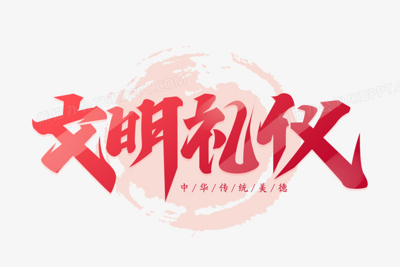 文明礼仪艺术字png图片素材下载_艺术png_熊猫办公